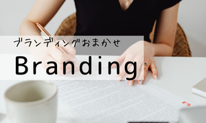 ブランディング